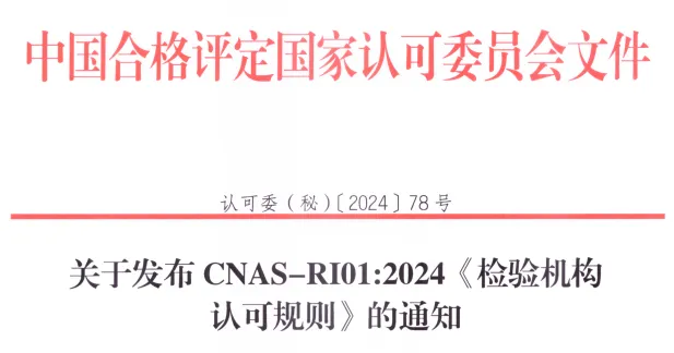 CNAS-RI01-2024《检验机构认可规则》免费分享