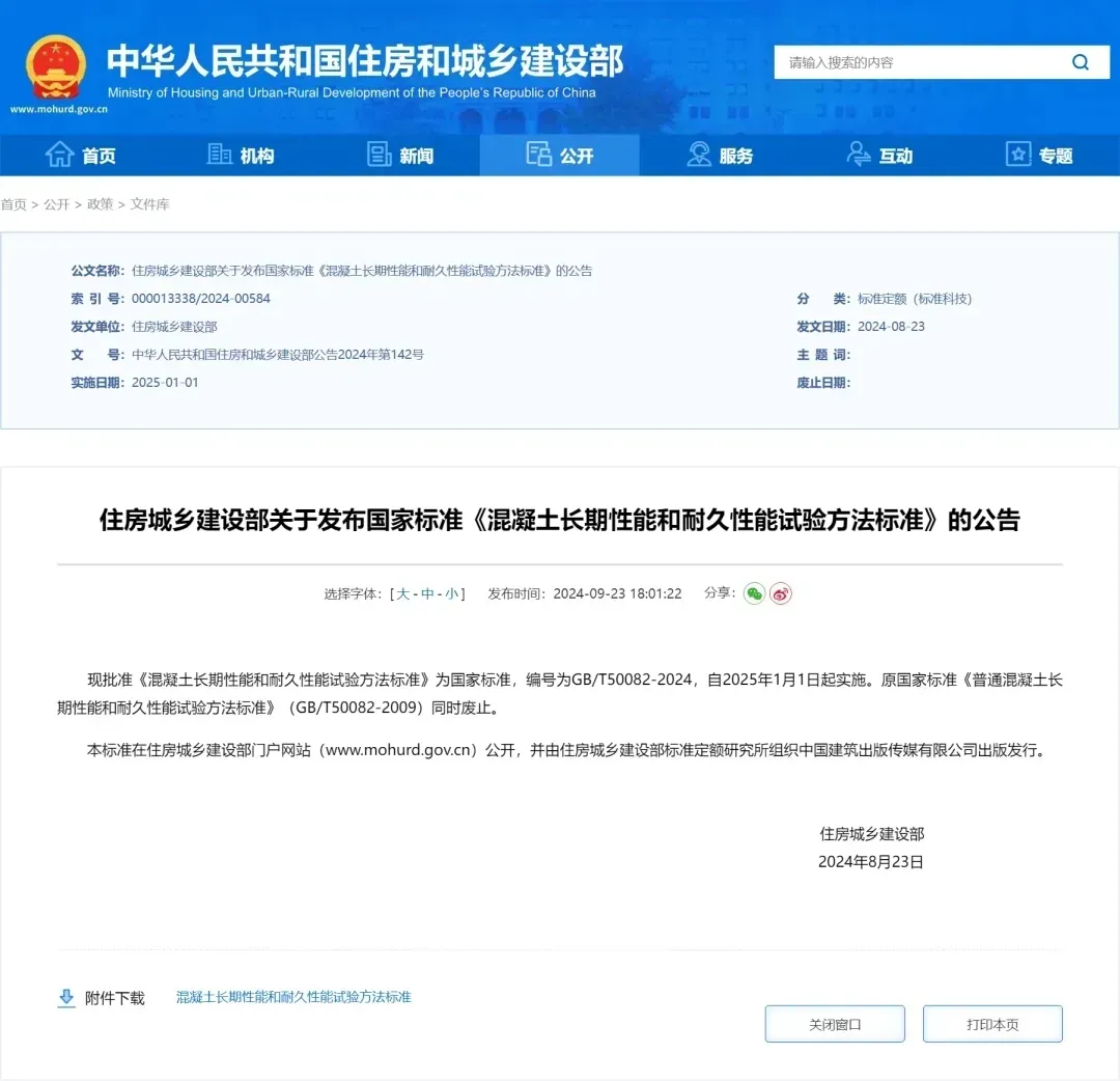 2025年1月1日起实施，混凝土性能试验方法新国标