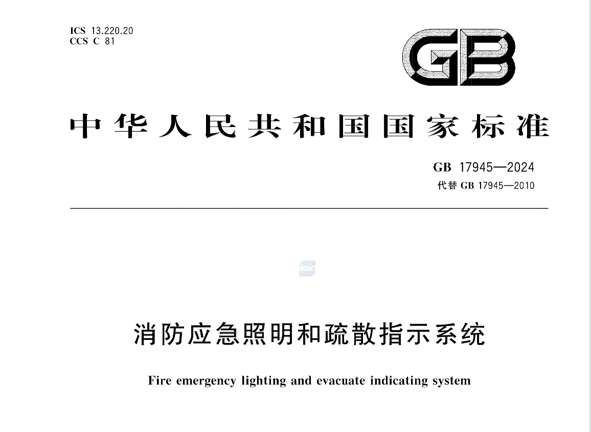 消防应急照明和疏散指示系统 GB 17945-2024高清无水印PDF版下载
