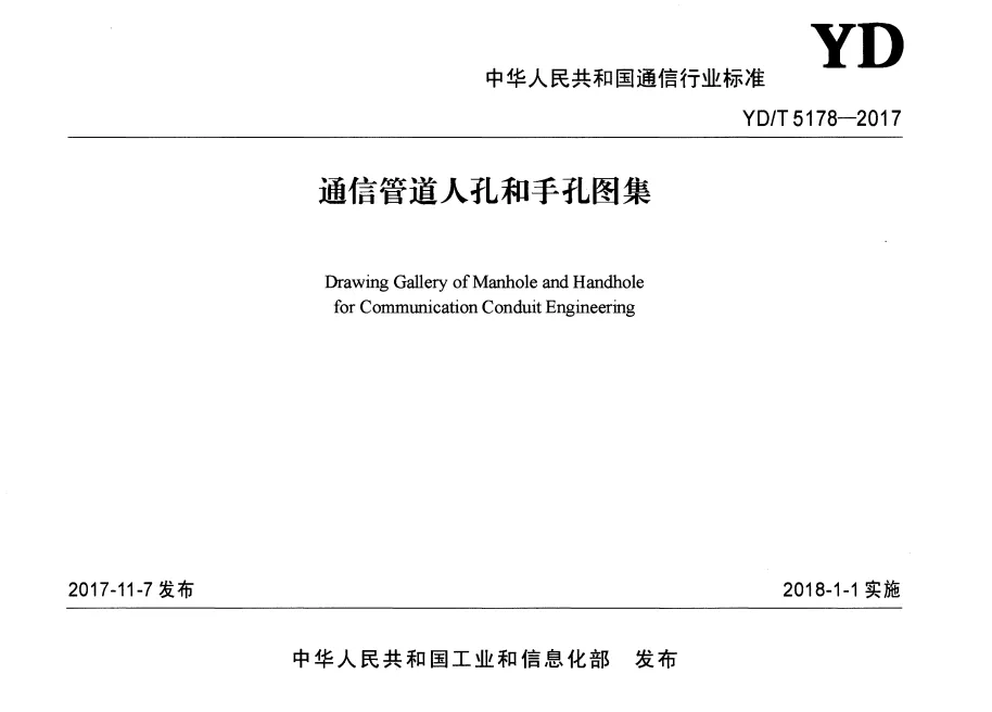 YD/T 5178-2017 通信管道人孔和手孔高清无水印PDF版下载