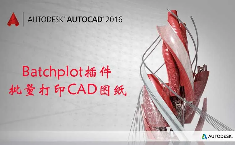 Batchplot插件批量打印CAD图纸