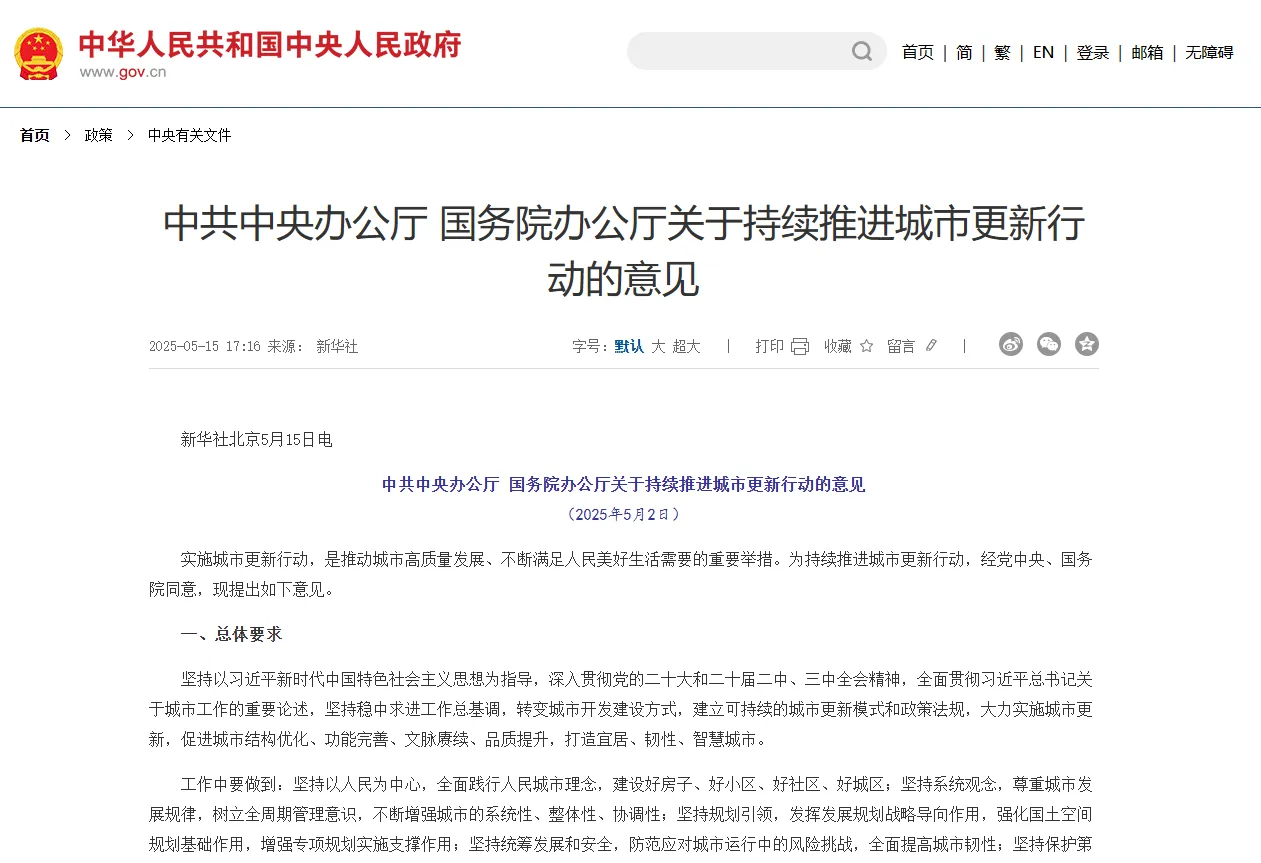 建筑行业迎来结构性机遇 国务院办公厅发布《关于持续推进城市更新行动的意见》